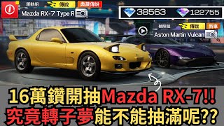 【巔峰極速】16萬鑽開抽RX-7！究竟轉子夢能不能抽滿呢？#巔峰極速賞金計畫 #最強車手季來襲