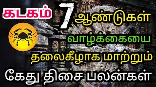 Kadagam rasi Kedhu thisai palangal || கடகம் ராசி கேது திசை பலன்கள் || sivaya nama #Kadagam #Cancer