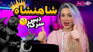 Afraz Shaahanshaah Reaction- ری اکشن شاهنشاه افراز: دیس سرک؟؟🤔