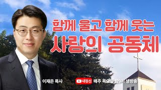 제51회 정금마당 : 이재은 목사의 \