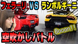 【対決】ランボルギーニ VS フェラーリ｜マフラー音 空吹かしバトル