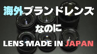 【開封動画】海外ブランドのジャンクレンズを６本まとめて開封します！ でもたぶんすべて日本製