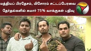 மத்தியப் பிரதேசம், மிசோரம் சட்டப்பேரவை தேர்தல்களில் சுமார் 75% வாக்குகள் பதிவு | #Election