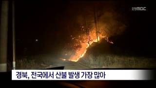 [포항MBC뉴스]경북,전국에서 산불 발생 가장 많아