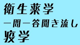 衛生薬学　一問一答聞き流し　疫学