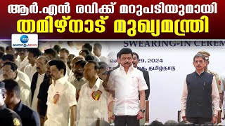 MK Stalin | ഗവര്‍ണര്‍ ആര്‍.എന്‍ രവിക്ക് മറുപടിയുമായി തമിഴ്നാട് മുഖ്യമന്ത്രി എം.കെ സ്റ്റാലിന്‍