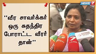 வீர சாவர்க்கர் ஒரு சுதந்திர போராட்ட வீரர் தான் - ஆளுநர் தமிழிசை சவுந்தரராஜன்