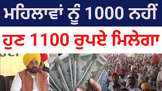 ਹੁਣ ਮਹਿਲਾਵਾਂ ਨੂੰ ਮਿਲੇਂਗੇ 1100 ਰੁਪਏ 1000 ਨਹੀ| CM Bhagwant Mann Live News | Today Live News #new #news