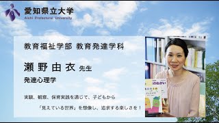 愛知県立大学教育福祉学部 教員の授業・研究紹介 【瀬野 由衣 先生】