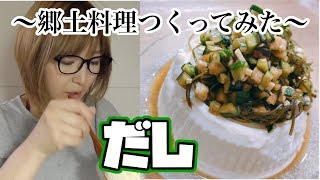 だし【郷土料理作ってみた】（Japanese local cuisine）