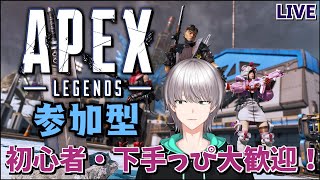 【Apex Legends】参加型APEX！下手でも初心者でも遠慮なくどうぞ！【柊シノ】