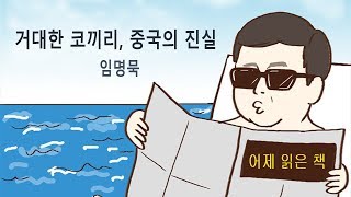 어제 읽은 책 3 - 거대한 코끼리, 중국의 진실