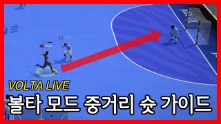 볼타 모드 중거리 슛 가이드 [VOLTA LIVE]