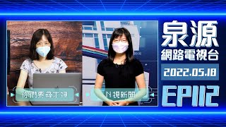 泉源網路電視台 2022EP112 // 阿摩司書5：你們要尋求神 // N視新聞 // 0518