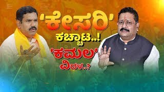 BY Vijayendra vs Yatnal | ನಿಲ್ಲದ BY ವಿಜಯೇಂದ್ರ v/s ಯತ್ನಾಳ್ ಅಂತರ್ಯುದ್ಧ..!