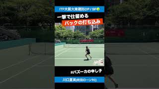 #一撃で仕留めるバックの強打【ITF大阪大東建託OP/SF】川口夏美(町田ローンTC) #shorts #テニス #tennis