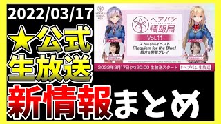 【ヘブバン】見逃した人向け！ヘブバン公式生放送Vol.11新情報まとめ2022/03/17分【ヘブンバーンズレッド】【heaven burns red】