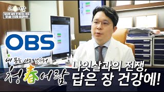 다이어트, 나잇살과의 전쟁, 답은 장 건강, OBS청춘어람 원제범 교수 특별출연