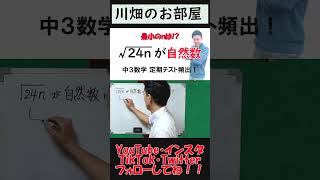 【期末テストで絶対出る!?】中３√24nが自然数になるｎ【ショート版・川畑のお部屋】