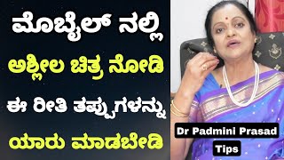 ಮೊಬೈಲ್ ನಲ್ಲಿ ಅಶ್ಲೀಲ ವೀಡಿಯೋಸ್ ಗಳನ್ನು ನೋಡುತ್ತಾ ಲೈಂಗಿಕ ಕ್ರಿಯೆ ಮಾಡುವುದು ಸರಿಯ ತಪ್ಪಾ? Dr Padmini Prasad