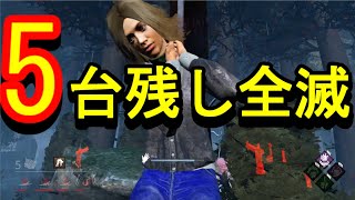 【DbD】 5台残し全滅 【実況】