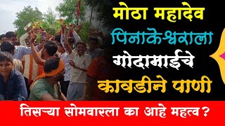 पिनाकेश्वर महादेवाला तिसऱ्याच सोमवारला गंगेचे पाणी का ? कसे? jategaon mahadev mandir| MH Bindass