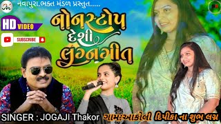 Non Stop Desi Lagn Geet || Singer. jogaji Thakor || Aakoli live parogaram || Dipika na shubh vivah |