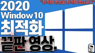 윈도우10 최적화 2020 -모든사용자용-ㅣ윈도우7느낌, 가벼운 윈도우10.