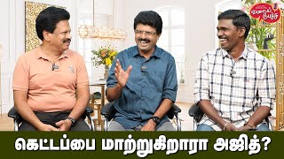 Valai Pechu | கெட்டப்பை மாற்றுகிறாரா அஜித்? | 1797 | 27th June 2022