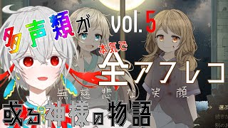 【全てとが泣いた】無慈悲な笑顔　～或る神様の物語～　vol.5