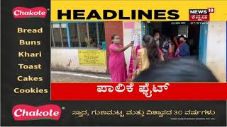 Kannada News Headlines | ಇಂದು 3 ಮಹಾನಗರ ಪಾಲಿಕೆ ಚುನಾವಣೆ; ಮತಗಟ್ಟೆಗೆ ಅಭ್ಯರ್ಥಿಯ ಪೂಜೆ!