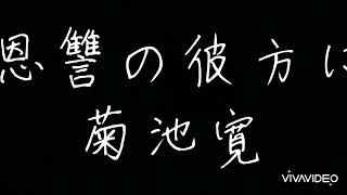 【朗読】恩讐の彼方に 菊池寛 その１