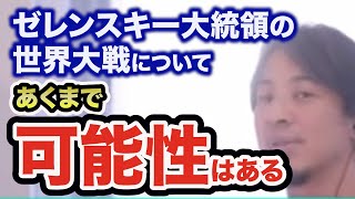 ゼレンスキー大統領の「敗北なら世界大戦」可能性についてひろゆきさんの主観【ひろゆき/切り抜き】