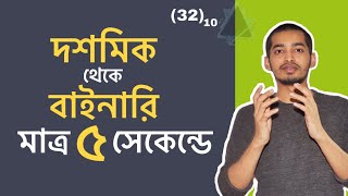 দশমিক থেকে বাইনারি সংখ্যায় রূপান্তর | Decimal to Binary conversion bangla | Shortcut | Boi Khata