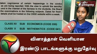 Question papers leak: CBSE to re-conduct the examination for two papers of Class X and XII | #CBSE