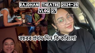 বছৰৰ প্ৰথম দিন 2025 || Rajdhani theatre 2024-25 || vlog 27