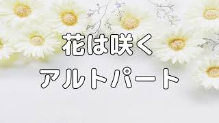 【合唱曲】花は咲く (混声三部合唱) /アルト パート練習用【歌詞付き】