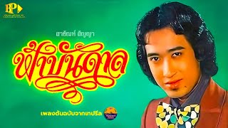 ฟ้าบันดาล - สายัณห์ สัญญา  [ Official Audio ]