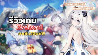 ครบรอบ2ปีเเจกอะไรบ้าง | Eversoul