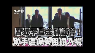 習近平出席金磚峰會! 隨從遭阻入場愣住了｜TVBS新聞@TVBSNEWS01