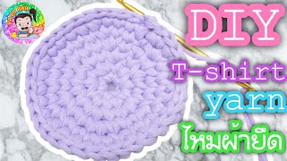 DIY ของใช้  ไหมผ้ายืด T-shrt Yarn ถักเป็น ก้นกระป๋อง แบบที่ 2 ( สำหรับมือใหม่ )