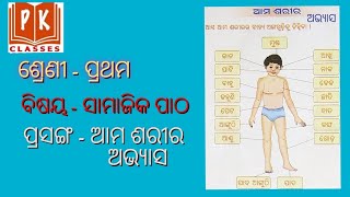 SST Ep#007  ||ଆମ ଶରୀର ଅଭ୍ୟାସ// How do our body parts help us for Class 1 || PK Classes