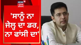 Raghav Chadha : 'ਸਾਨੂੰ ਨਾ ਜੇਲ੍ਹ ਦਾ ਡਰ, ਨਾ ਫਾਂਸੀ ਦਾ' | Arvind Kejriwal | BJP | News18 Punjab