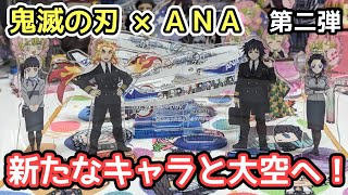 【鬼滅の刃×ANA】第二弾コラボグッズ  新たなキャラが搭乗！あ、登場！【開封\u0026レビュー！】