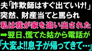 【スカッとする話】夫「詐欺師はすぐ出ていけ!」突然、財産目当てと罵られ私は我が家を追い出された➡翌日、慌てた姑から電話が