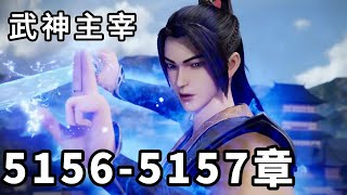 武神主宰 第2633话（5156-5157章），同出一脉，轮回命劫