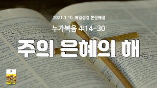 매일성경 본문해설 (누가복음 4:14-30)