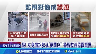 詐團黑吃黑! 女車手350萬現金遭嫌持槍搶光｜三立新聞網 SETN.com