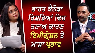 ਭਾਰਤ ਕੈਨੇਡਾ ਰਿਸ਼ਤਿਆਂ ਵਿਚ ਤਣਾਅ ਕਾਰਣ ਇਮੀਗ੍ਰੇਸ਼ਨ ਤੇ ਮਾੜਾ ਪ੍ਰਭਾਵ | Canada Immigration | India-Canada Clash