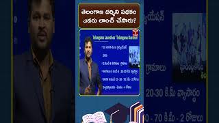 తెలంగాణ దర్శిని పథకం ఎవరు లాంచ్ చేసారు ? || T-SAT